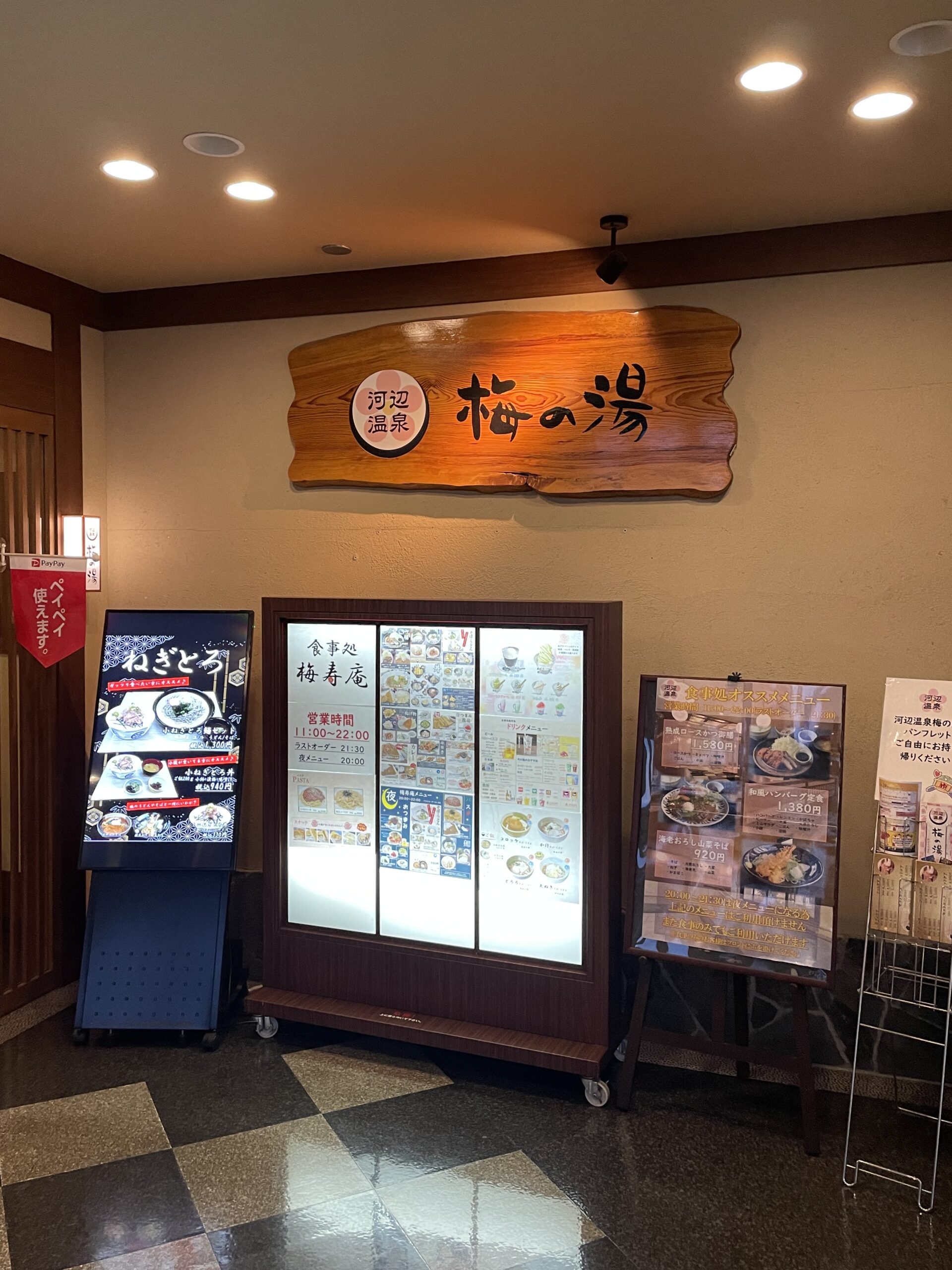 河辺温泉 梅の湯の入口外観