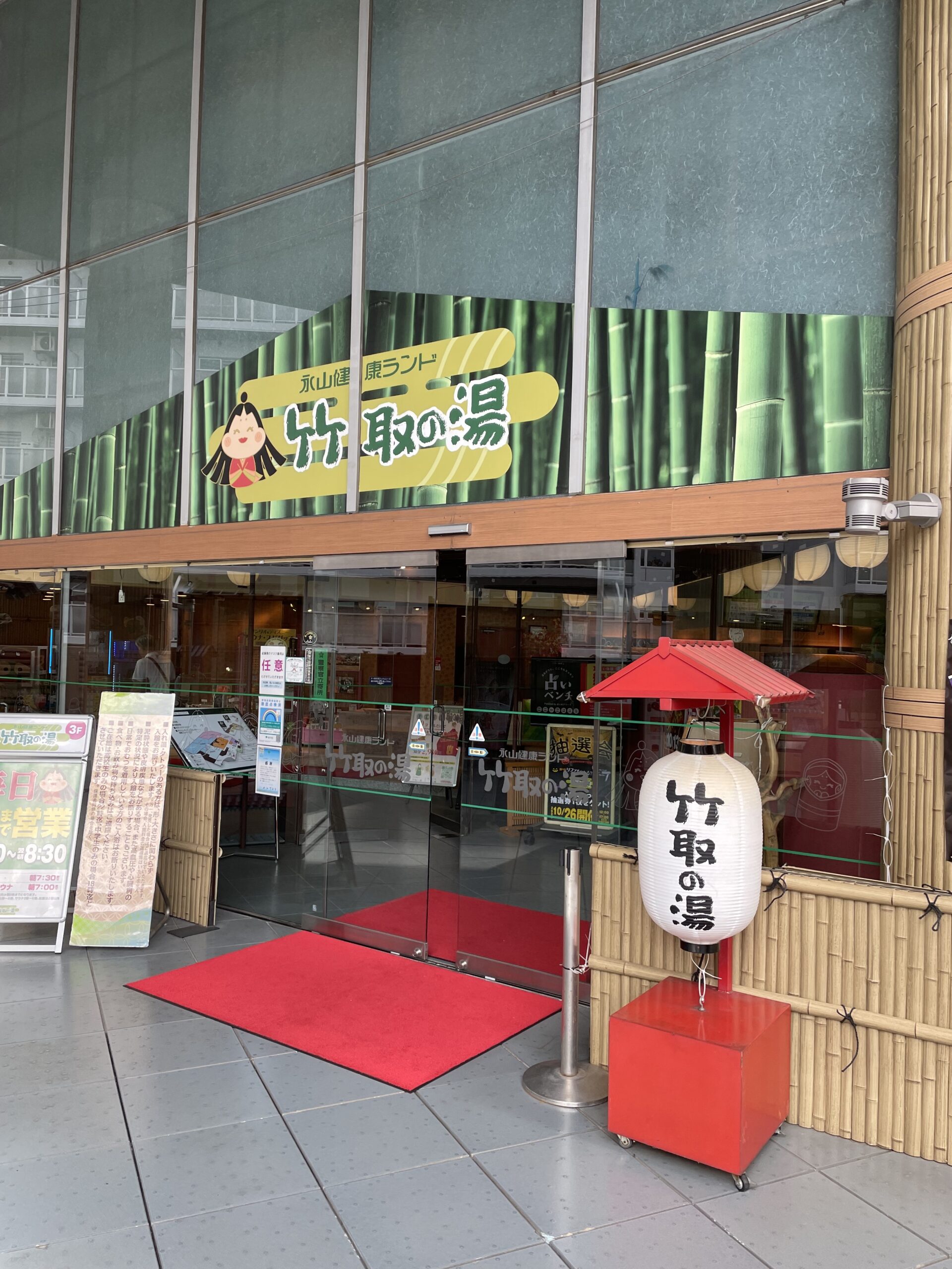 永山健康ランド竹取の湯の正面入口と赤い提灯｜多摩で静かに過ごせる温浴施設
